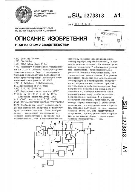 Термоанемометрическое устройство (патент 1273813)