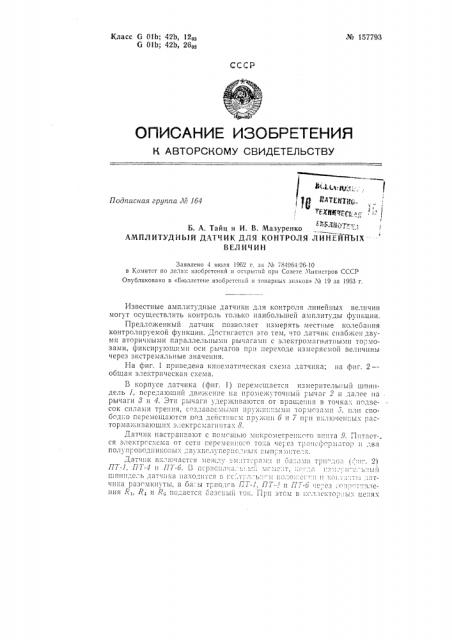 Патент ссср  157793 (патент 157793)