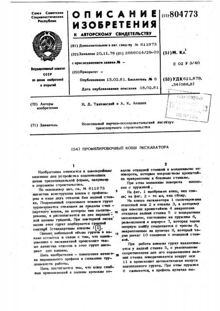 Профилировочный ковш экскаватора (патент 804773)