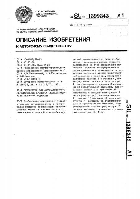 Устройство для автоматического регулирования процесса стабилизации культуральной жидкости (патент 1399343)