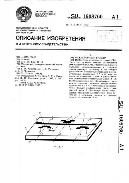 Режекторный фильтр (патент 1608760)