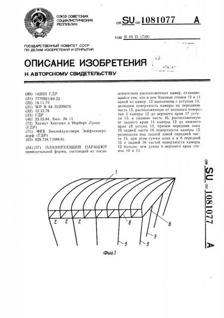 Планирующий парашют (патент 1081077)