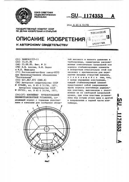 Контейнер трубопроводной пневмотранспортной установки (патент 1174353)