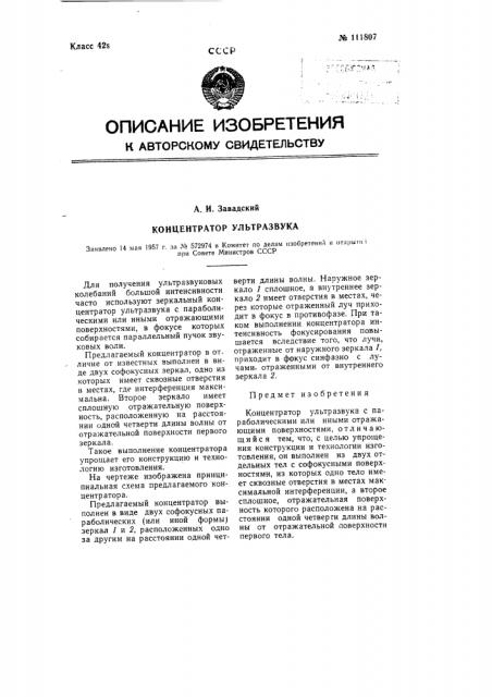 Концентратор ультразвука (патент 111807)