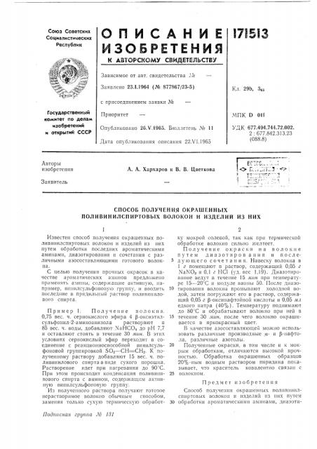 Способ получения окрашенныхполивинилспиртовых волокон и изделий из них (патент 171513)