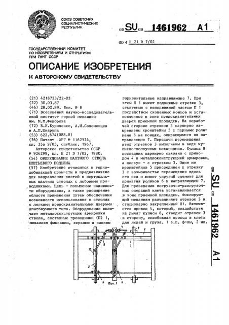 Оборудование шахтного ствола клетьевого подъема (патент 1461962)