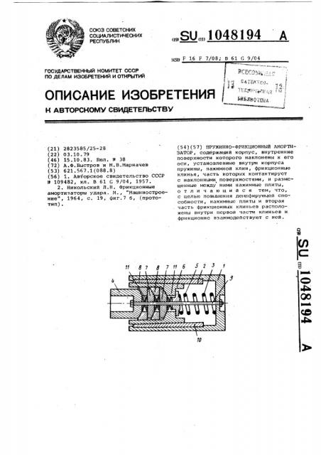 Пружинно-фрикционный амортизатор (патент 1048194)