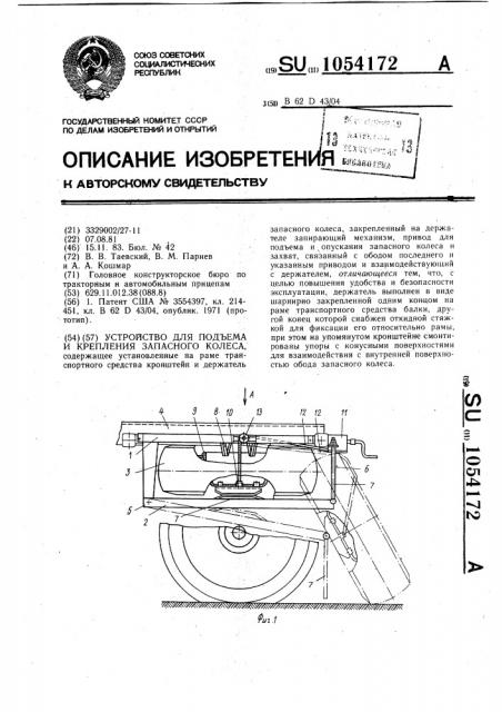Устройство для подъема и крепления запасного колеса (патент 1054172)