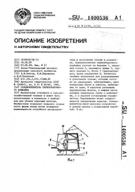 Соломокопнитель зерноуборочного комбайна (патент 1400536)