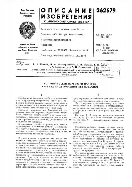Устройство для перевозки пакетов кирпича на автомашине без поддонов (патент 262679)