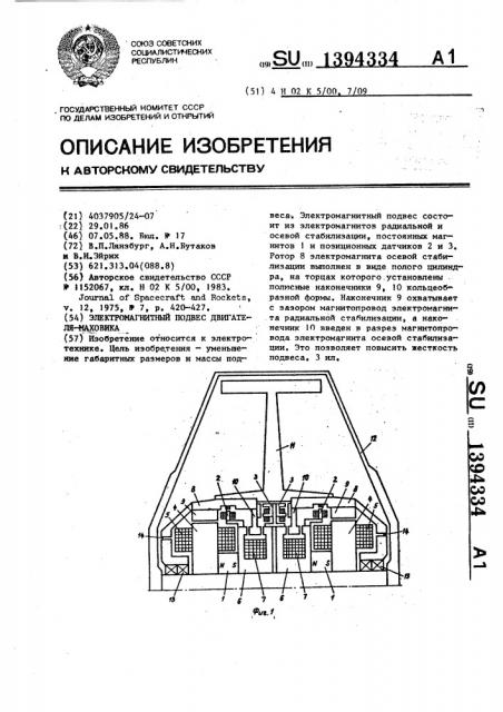 Электромагнитный подвес двигателя-маховика (патент 1394334)