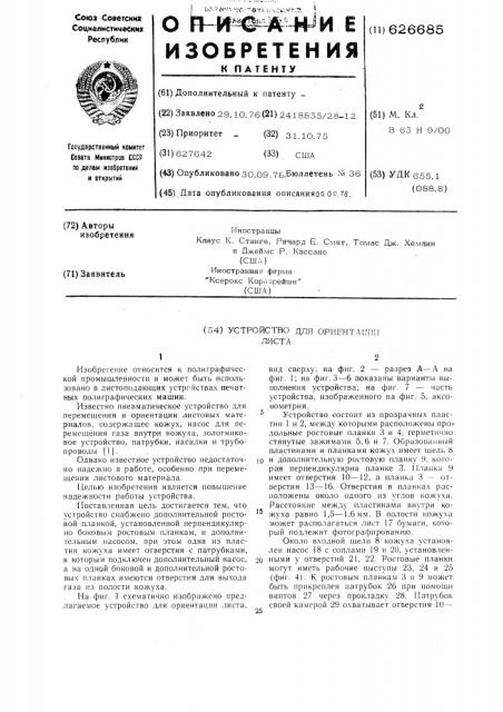 Устройство для ориентации листа (патент 626685)