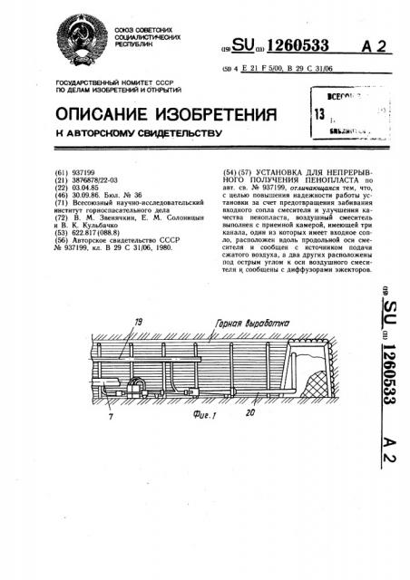 Установка для непрерывного получения пенопласта (патент 1260533)