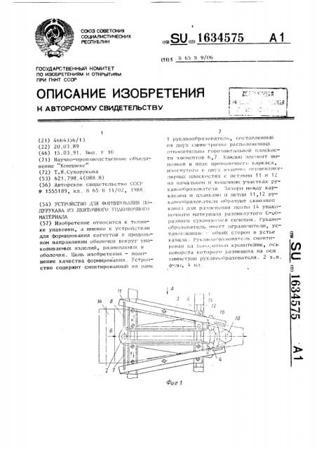 Устройство для формирования полурукава из ленточного упаковочного материала (патент 1634575)
