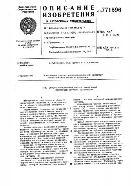 Способ определения частот аномаль ной жесткости пружины гравиметра (патент 771596)