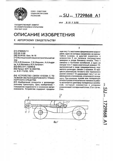 Устройство связи кузова с тележкой железнодорожного транспортного средства (патент 1729868)