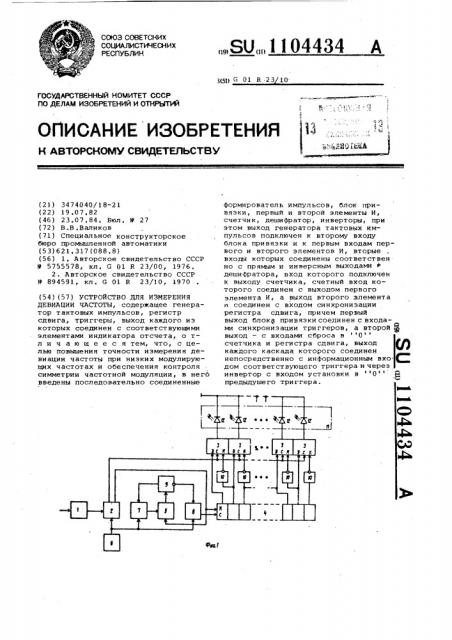 Устройство для измерения девиации частоты (патент 1104434)