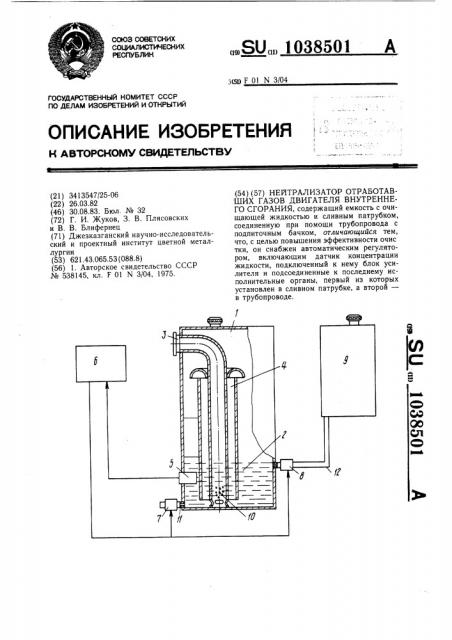 Нейтрализатор отработавших газов двигателя внутреннего сгорания (патент 1038501)