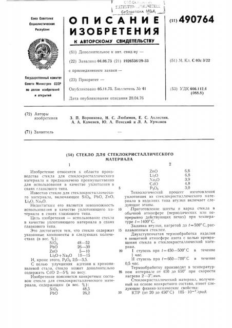 Стекло для стеклокристаллического материала (патент 490764)