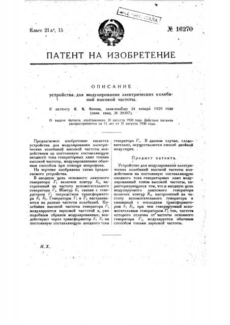 Устройство для модулирования электрических колебаний высокой частоты (патент 16270)