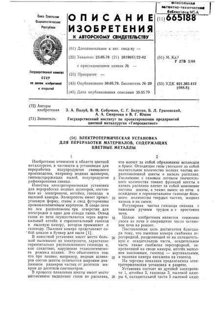 Электротермическая установка для переработки материалов, содержащих цветные металлы (патент 665188)