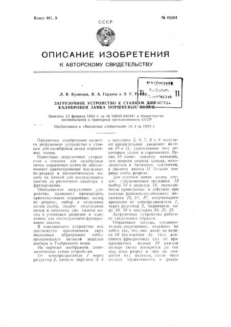 Загрузочное устройство к станкам для калибровки замка поршневых колец (патент 95264)