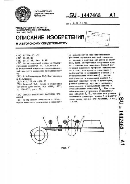 Способ волочения фасонных профилей (патент 1447463)