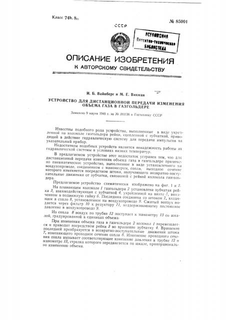 Устройство для дистанционной передачи изменений объема газа в газгольдере (патент 85001)