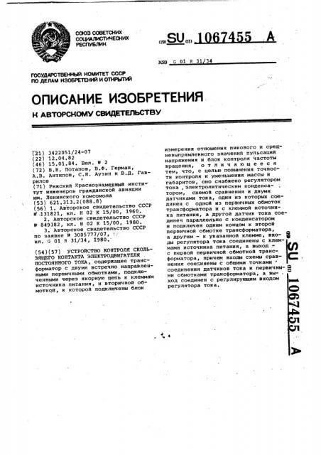 Устройство контроля скользящего контакта электродвигателя постоянного тока (патент 1067455)