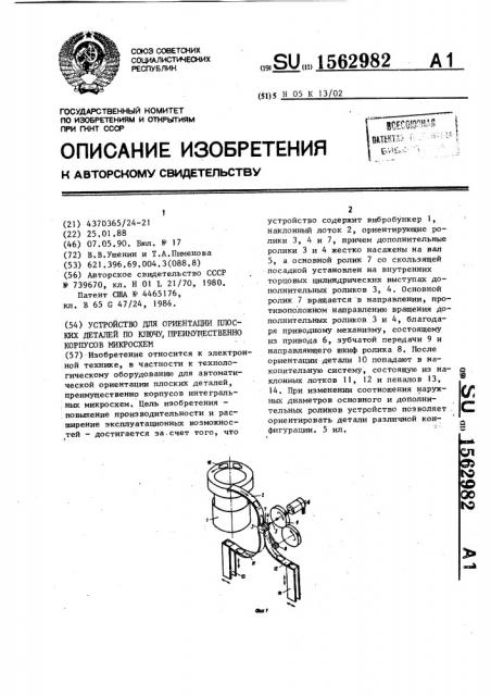 Устройство для ориентации плоских деталей по ключу, преимущественно корпусов микросхем (патент 1562982)