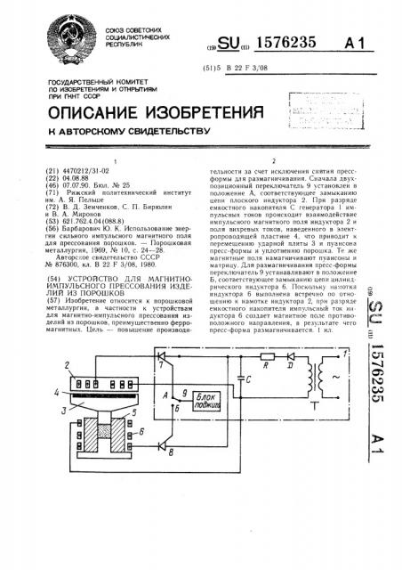 Устройство для магнитно-импульсного прессования изделий из порошков (патент 1576235)