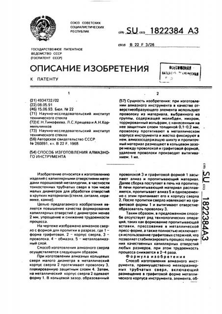 Способ изготовления алмазного инструмента (патент 1822384)