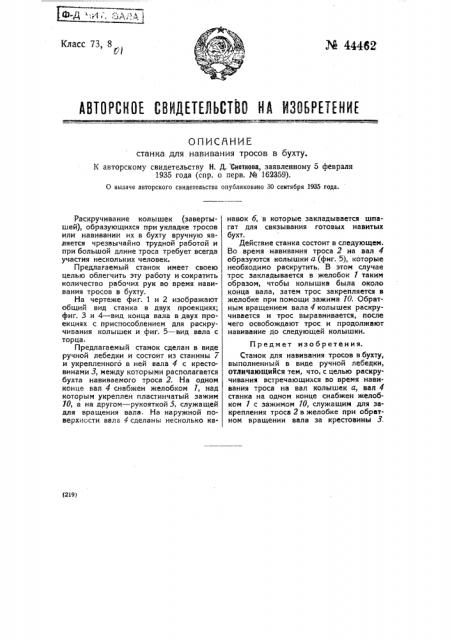 Станок для навивания тросов в бухту (патент 44462)