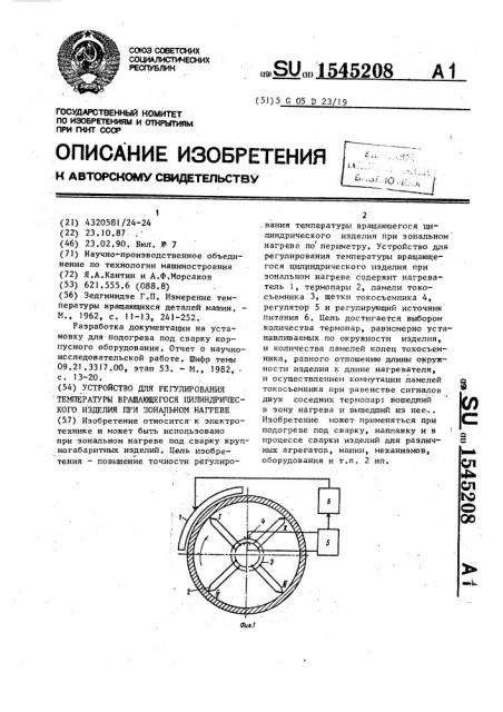 Устройство для регулирования температуры вращающегося цилиндрического изделия при зональном нагреве (патент 1545208)