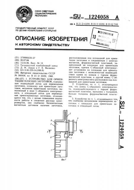 Устройство для ориентации плоских заготовок (патент 1224058)