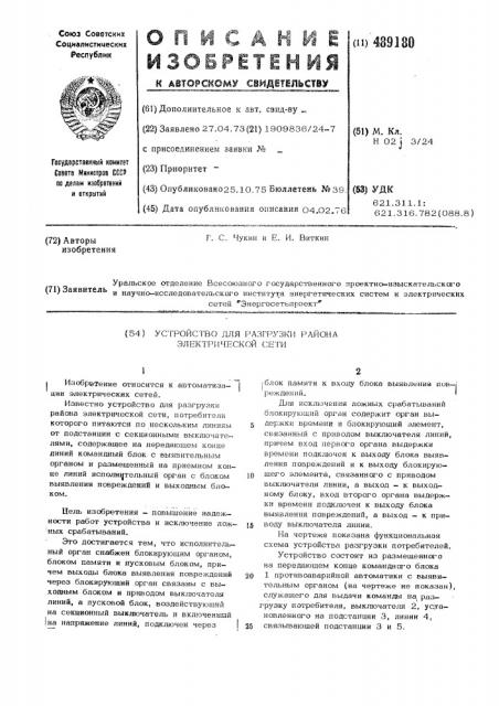 Устройство для разгрузки района электрической сети (патент 489180)