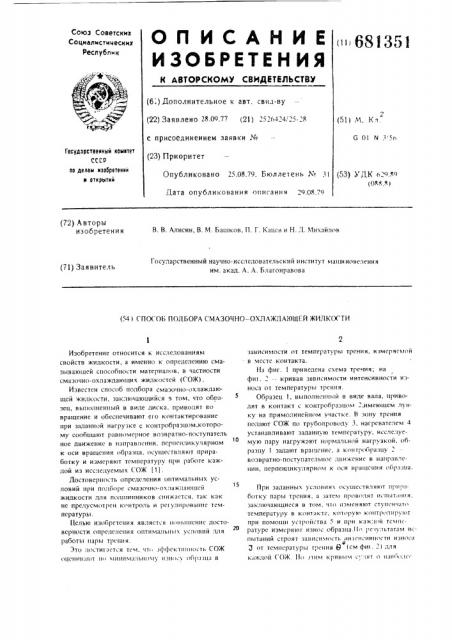 Способ подбора смазочно-охлаждающей жидкости (патент 681351)