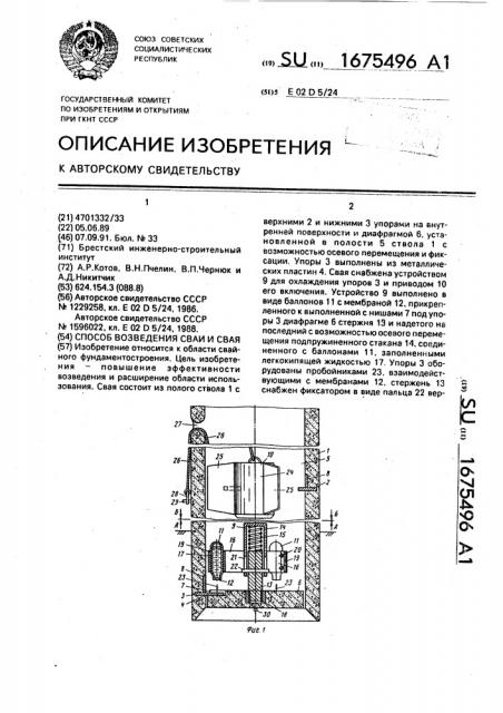 Способ возведения сваи и свая (патент 1675496)