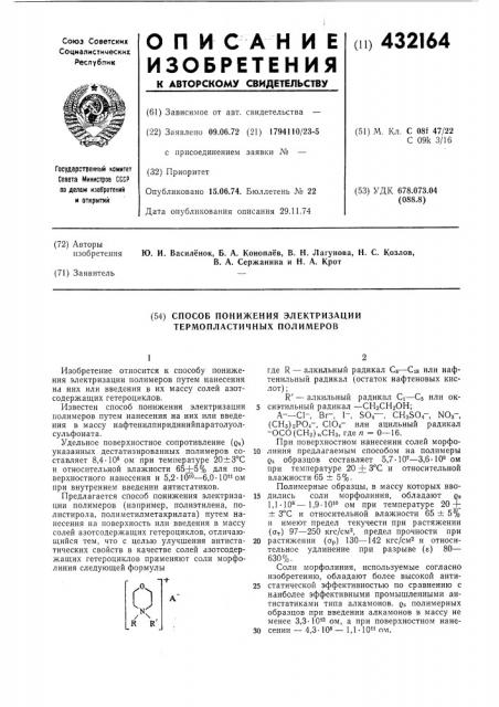 Способ понижения электризации термопластичных полимеров (патент 432164)