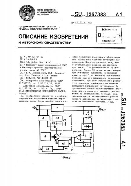 Стабилизатор переменного напряжения (патент 1267383)