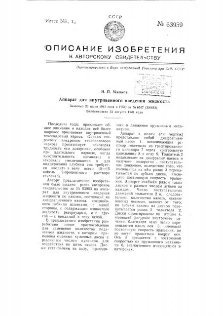 Аппарат для внутривенного введения жидкости (патент 63959)