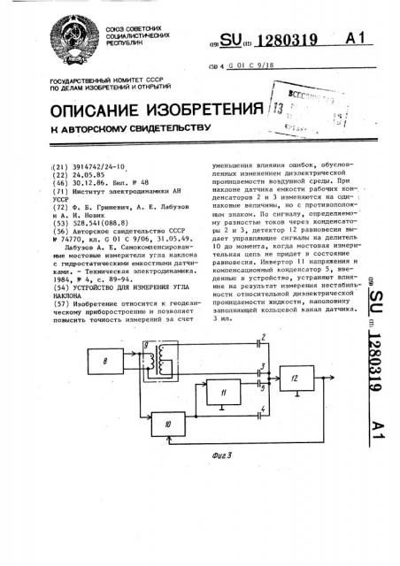 Устройство для измерения угла наклона (патент 1280319)