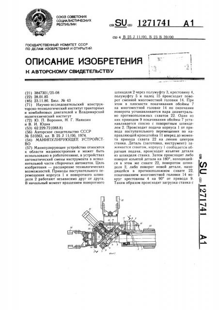 Манипулирующее устройство (патент 1271741)