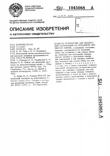 Устройство для испытаний материалов на усталость при чистом изгибе (патент 1045068)