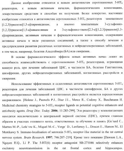 Замещенные 3-сульфонил-[1,2,3]триазоло[1,5-a]пиримидины-антагонисты серотониновых 5-ht6 рецепторов, способы их получения и применение (патент 2378278)