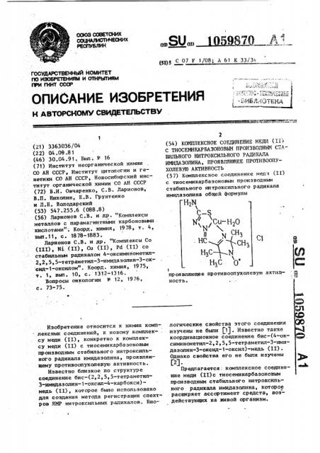 Комплексное соединение меди (п) с тиосемикарбазоновым производным стабильного нитроксильного радикала имидазолина, проявляющие противоопухолевую активность (патент 1059870)