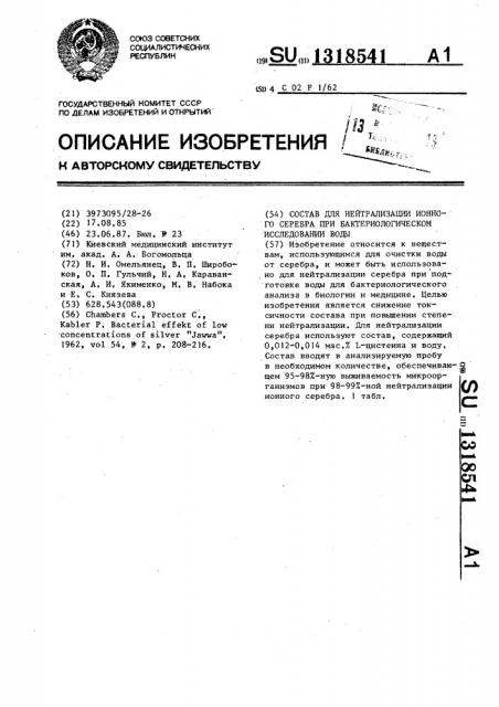 Состав для нейтрализации ионного серебра при бактериологическом исследовании воды (патент 1318541)