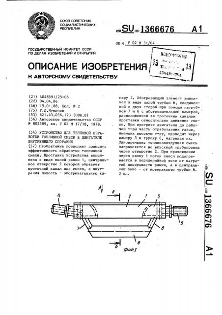 Устройство для тепловой обработки топливной смеси в двигателе внутреннего сгорания (патент 1366676)