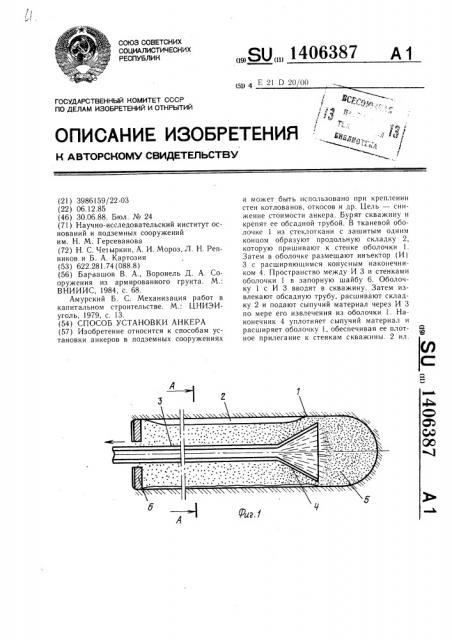 Способ установки анкера (патент 1406387)