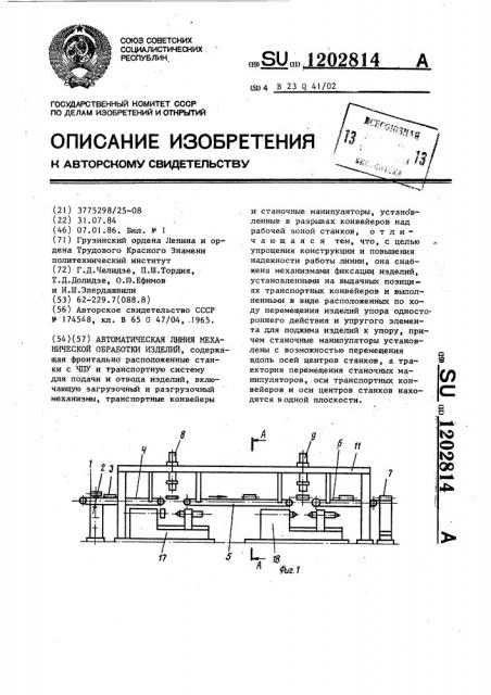 Автоматическая линия механической обработки изделий (патент 1202814)